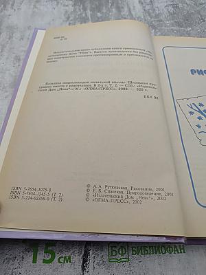 Большая энциклопедия начальной школы. Школьная программа вместе с родителями. Том 2