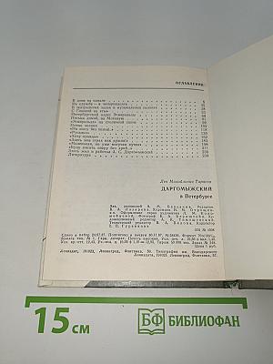Даргомыжский в Петербурге