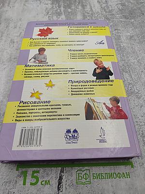 Большая энциклопедия начальной школы. Школьная программа вместе с родителями. Том 2