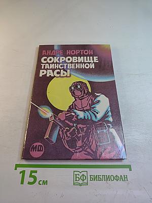 Сокровище таинственной расы