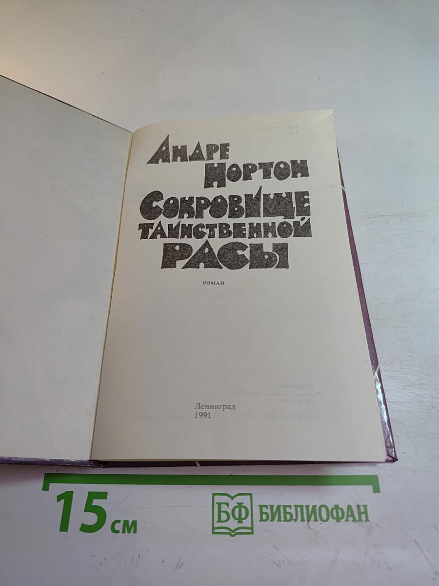 Сокровище таинственной расы