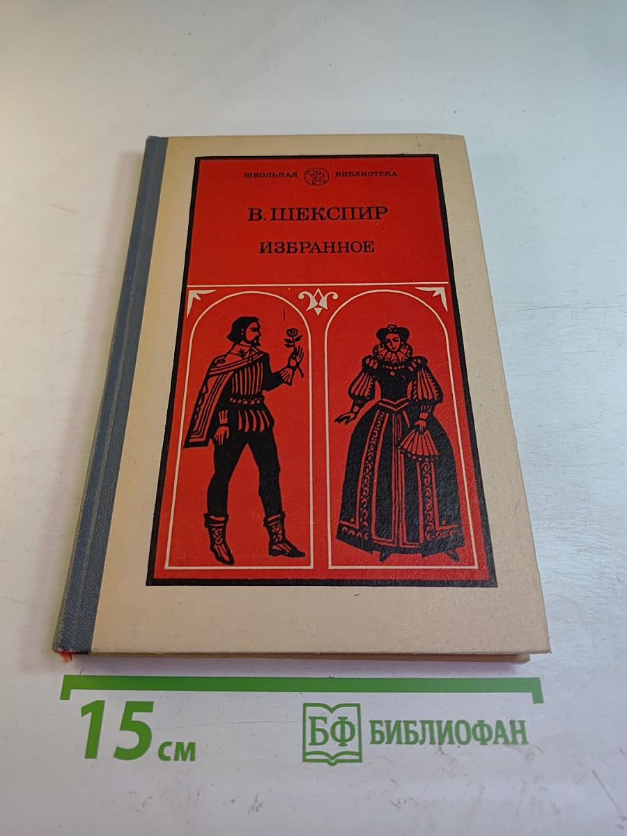 Избранное. Часть вторая