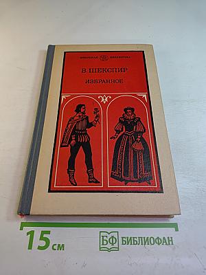 Избранное. Часть вторая