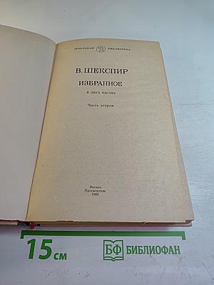 Избранное. Часть вторая