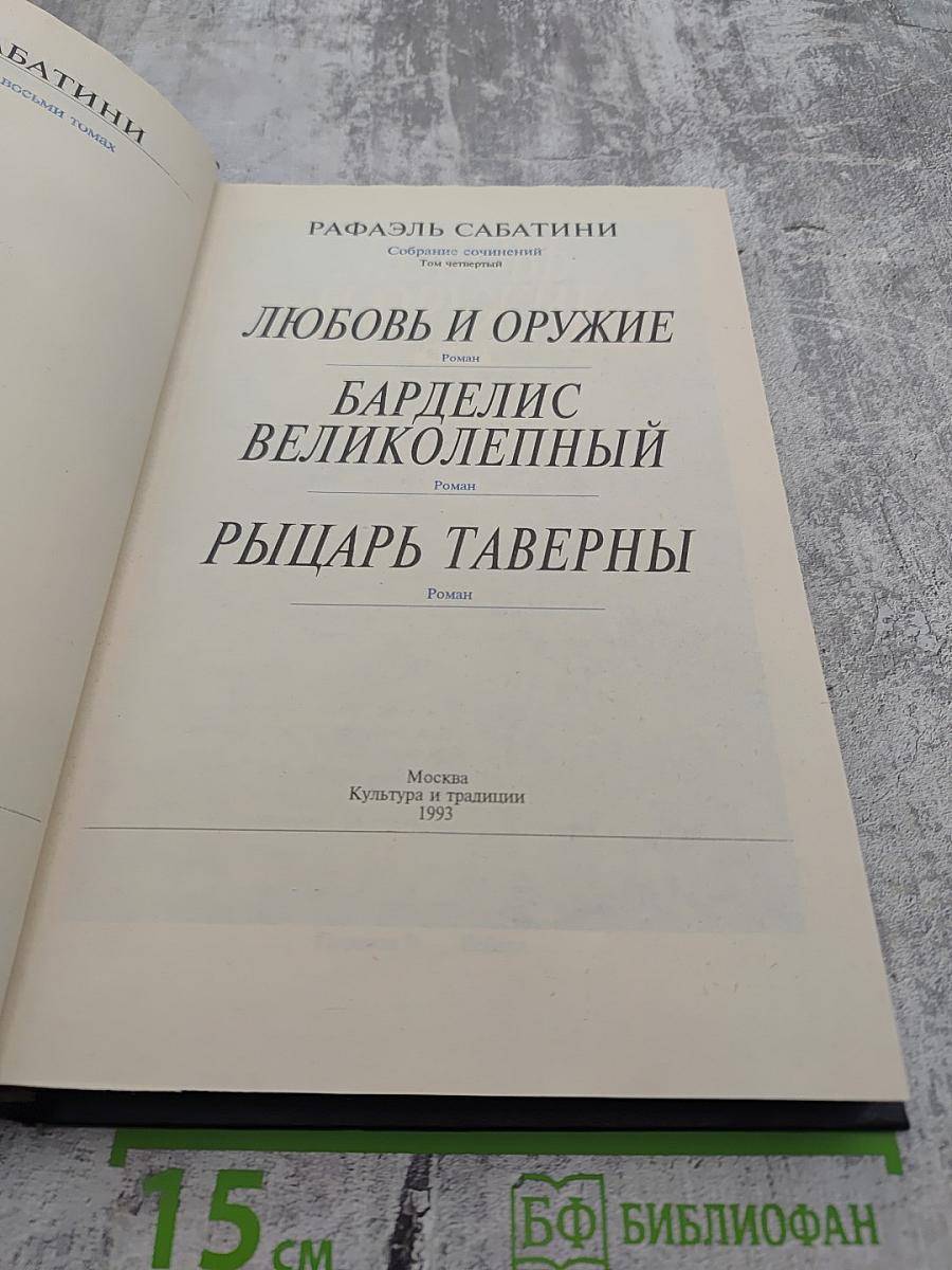 Собрание сочинений. Том четвертый: Любовь и оружие; Барделис Великолепный; Рыцарь таверны