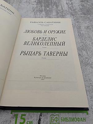 Собрание сочинений. Том четвертый: Любовь и оружие; Барделис Великолепный; Рыцарь таверны