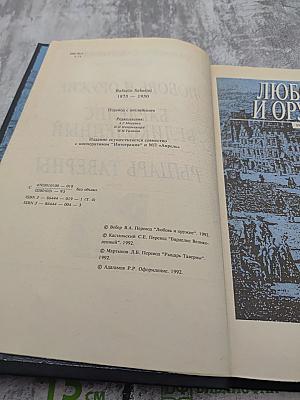 Собрание сочинений. Том четвертый: Любовь и оружие; Барделис Великолепный; Рыцарь таверны