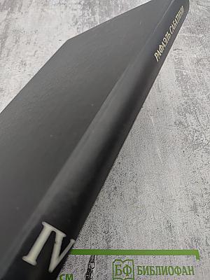 Собрание сочинений. Том четвертый: Любовь и оружие; Барделис Великолепный; Рыцарь таверны