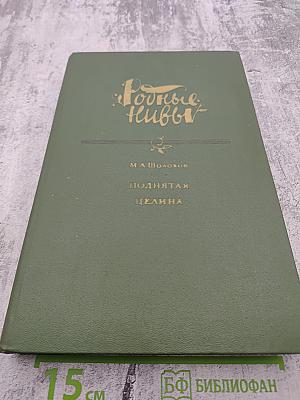 Поднятая целина