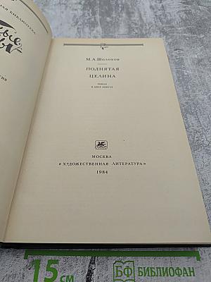 Поднятая целина