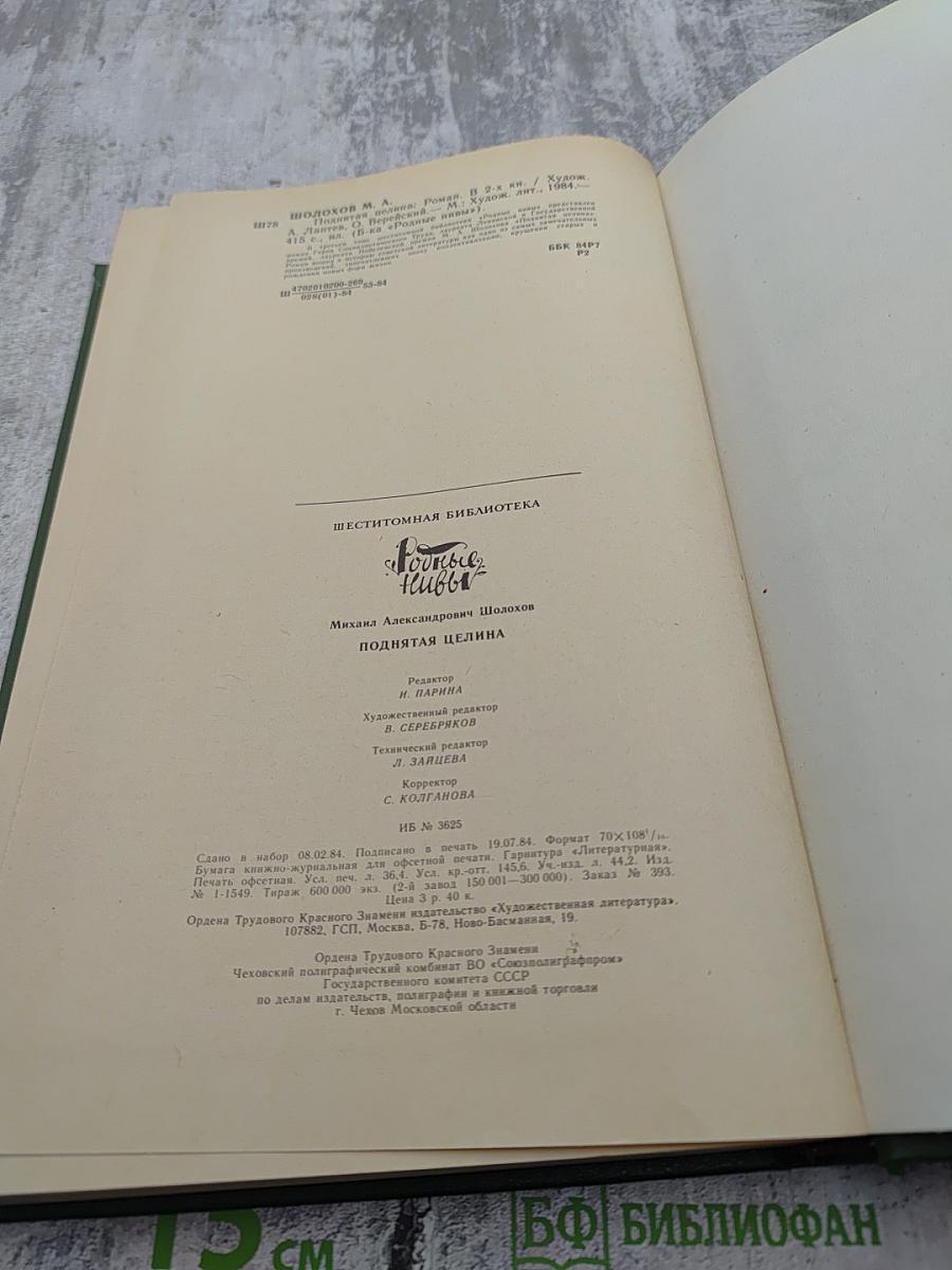 Поднятая целина