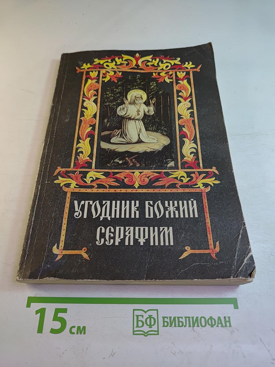 Угодник Божий Серафим. Том второй