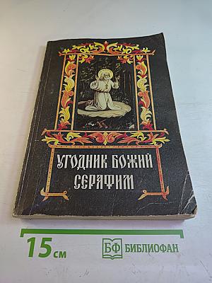 Угодник Божий Серафим. Том второй