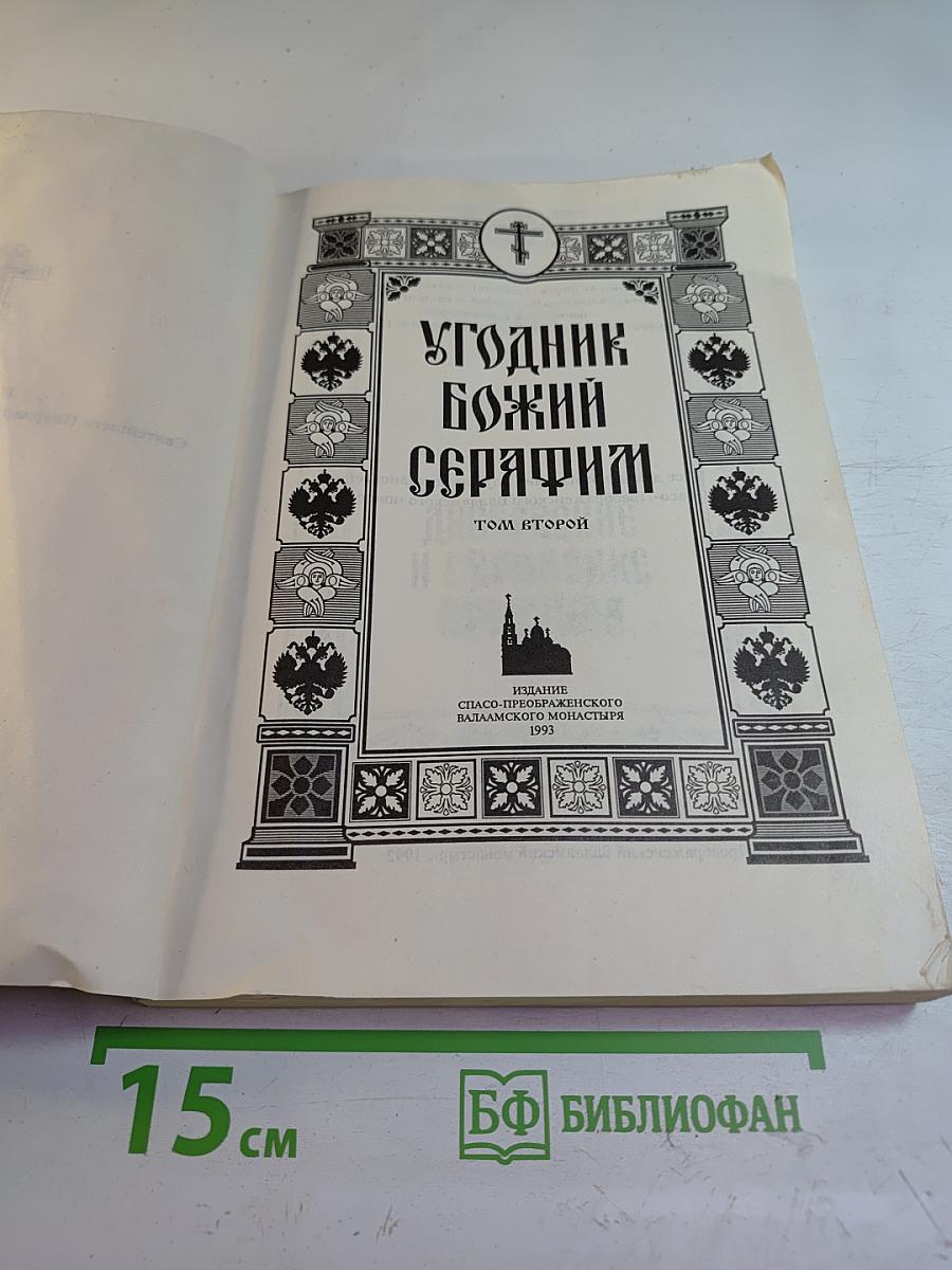 Угодник Божий Серафим. Том второй