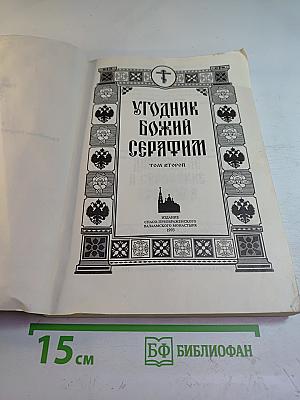 Угодник Божий Серафим. Том второй