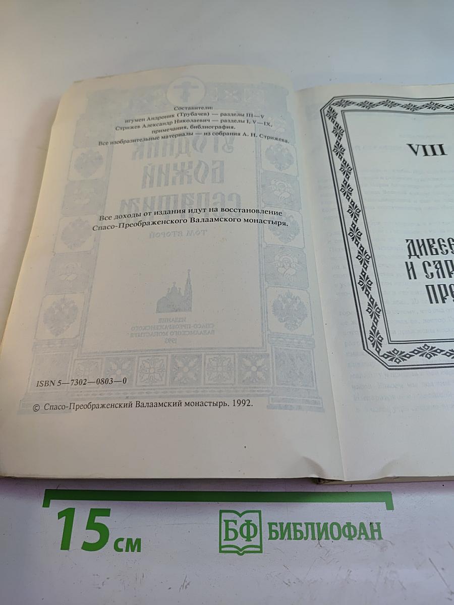 Угодник Божий Серафим. Том второй