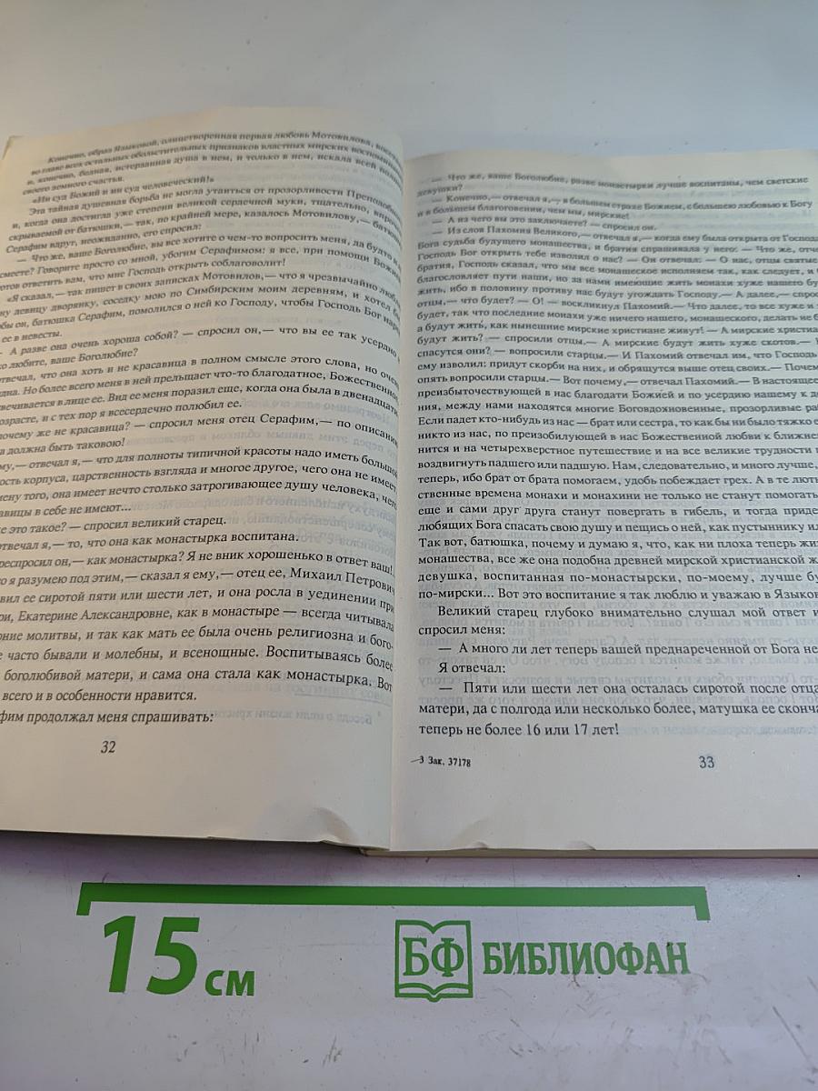 Угодник Божий Серафим. Том второй