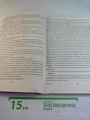 Угодник Божий Серафим. Том второй