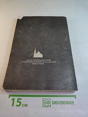 Угодник Божий Серафим. Том второй