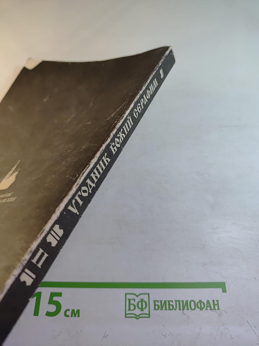 Угодник Божий Серафим. Том второй