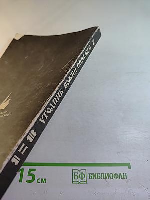 Угодник Божий Серафим. Том второй