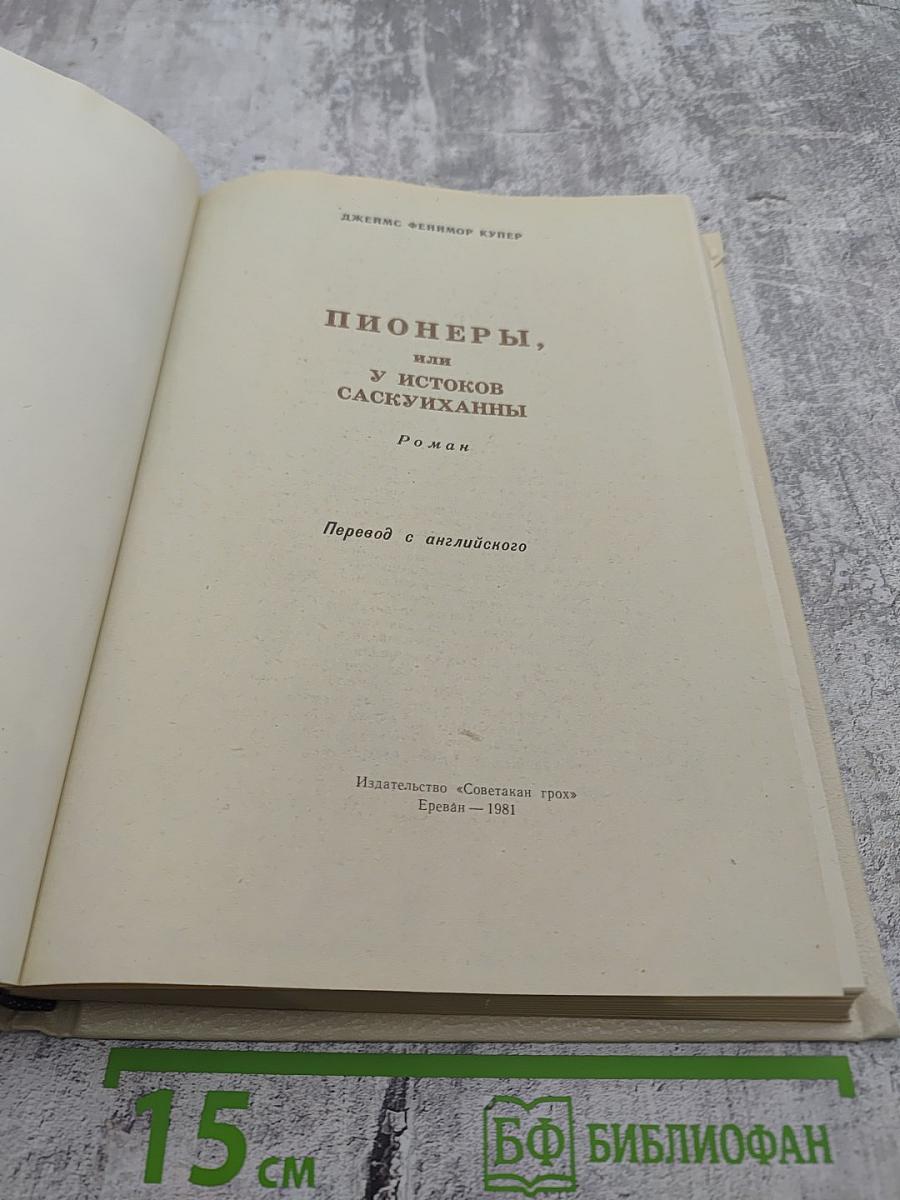Пионеры, или У истоков Саскуиханны