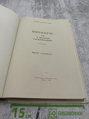 Пионеры, или У истоков Саскуиханны