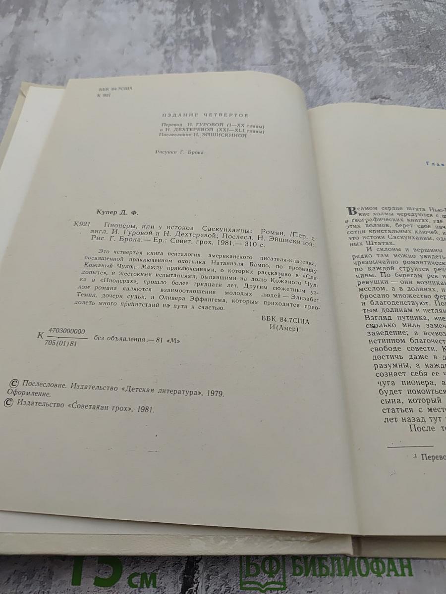 Пионеры, или У истоков Саскуиханны