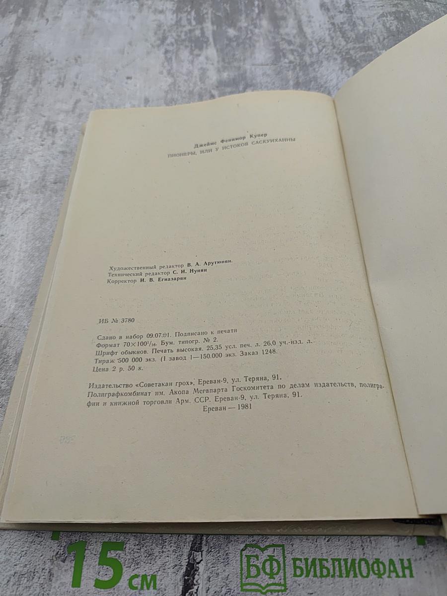 Пионеры, или У истоков Саскуиханны