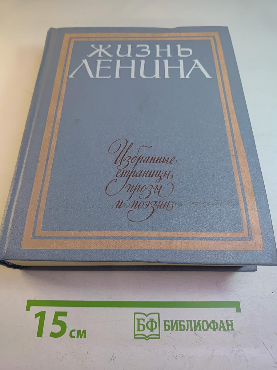 Жизнь Ленина. Избранные страницы прозы и поэзии. Том 6