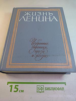 Жизнь Ленина. Избранные страницы прозы и поэзии. Том 6
