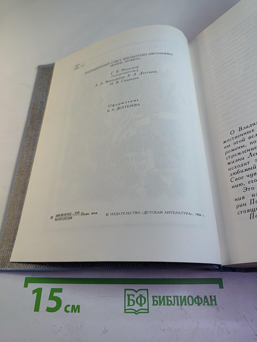 Жизнь Ленина. Избранные страницы прозы и поэзии. Том 6
