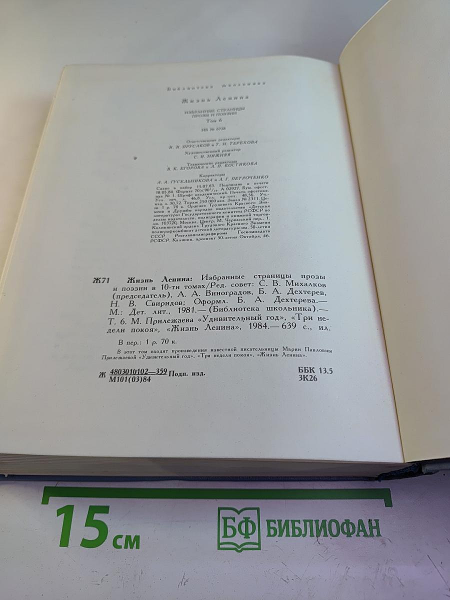 Жизнь Ленина. Избранные страницы прозы и поэзии. Том 6