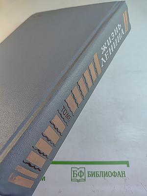 Жизнь Ленина. Избранные страницы прозы и поэзии. Том 6