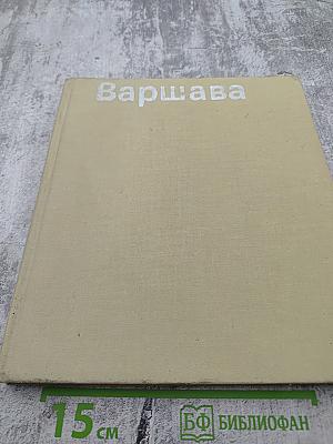 Варшава 1945 • сегодня • завтра