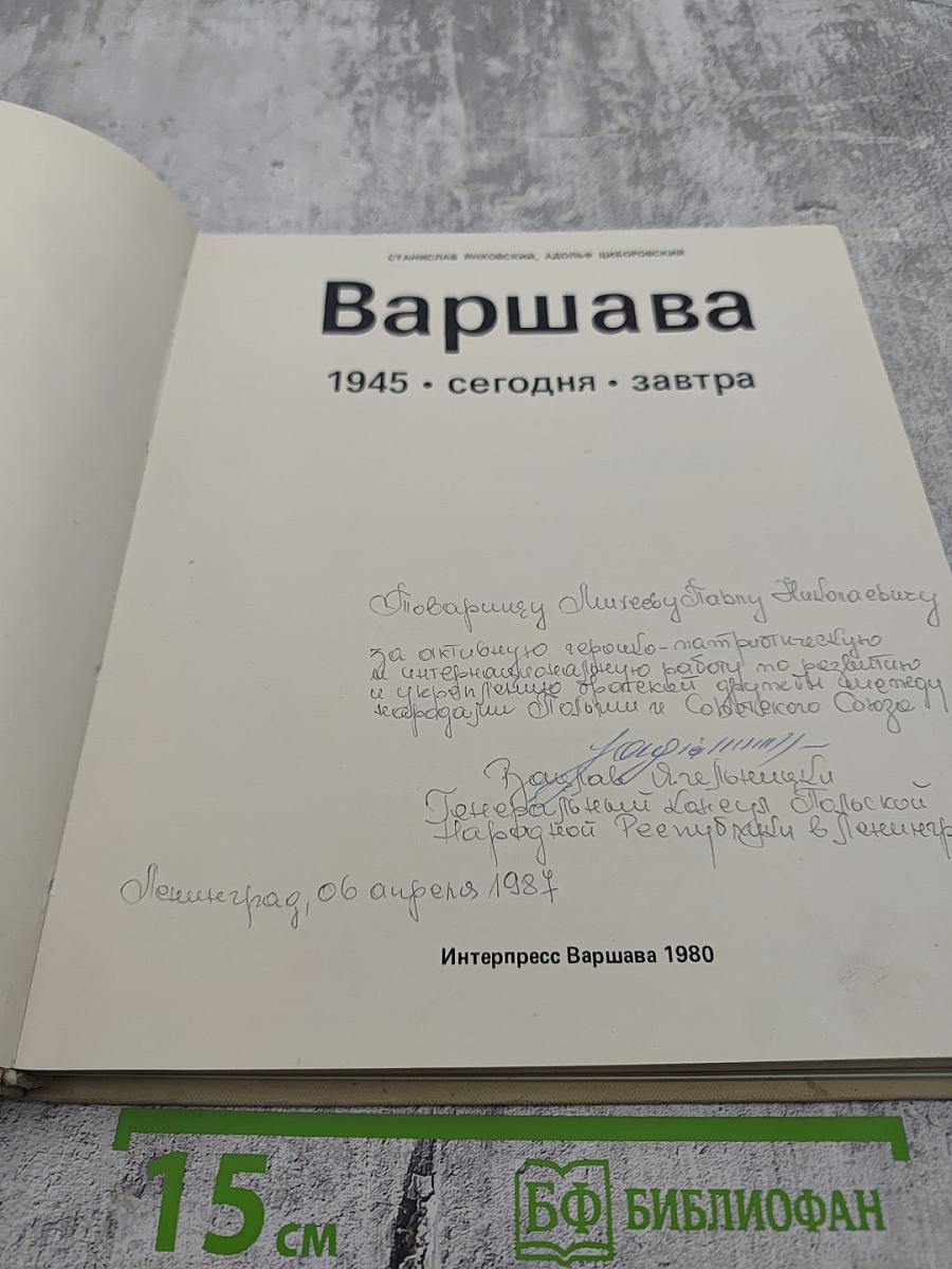Варшава 1945 • сегодня • завтра