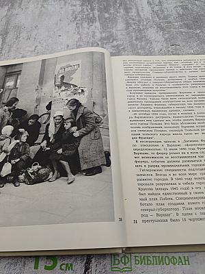 Варшава 1945 • сегодня • завтра