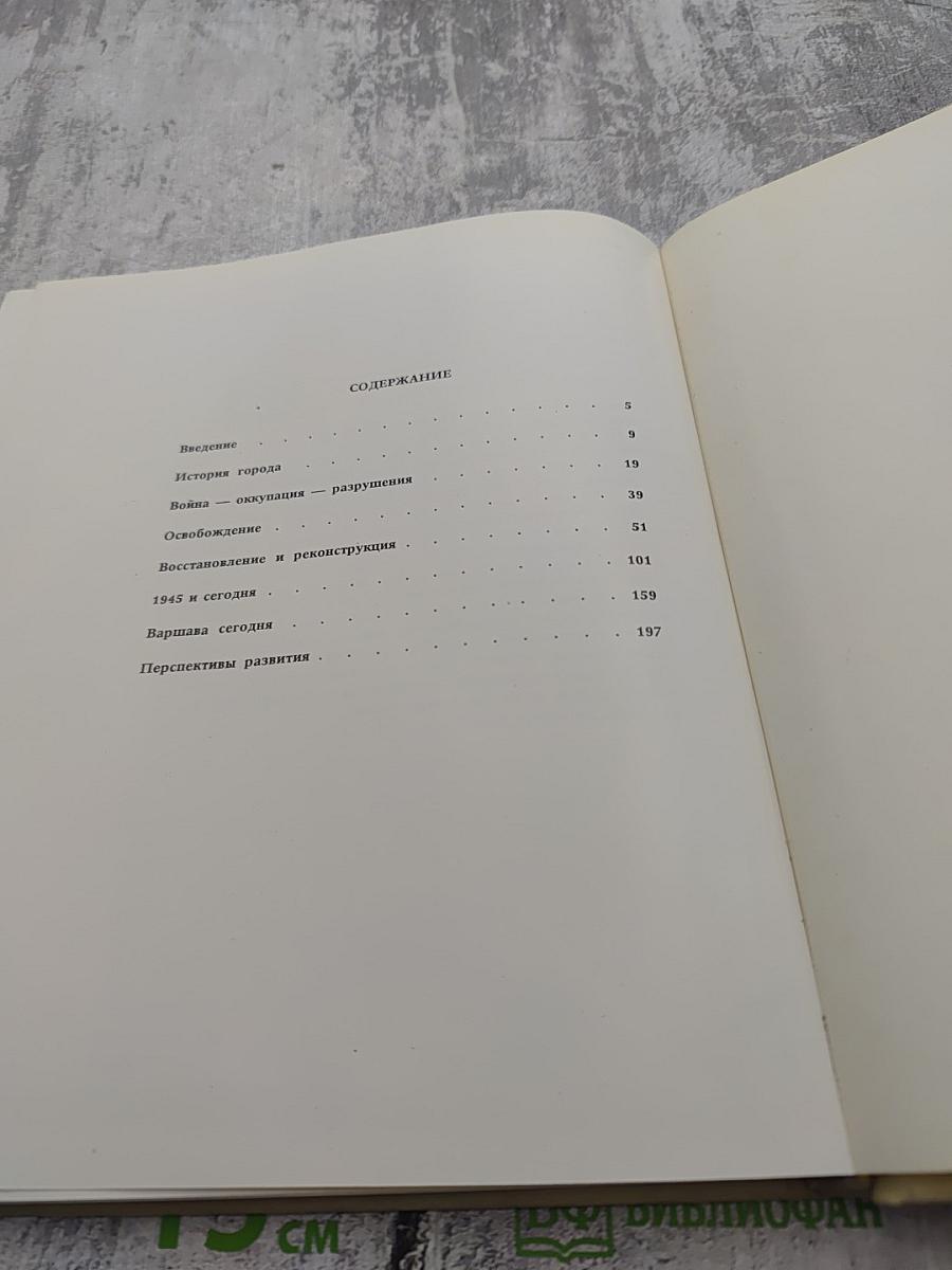 Варшава 1945 • сегодня • завтра