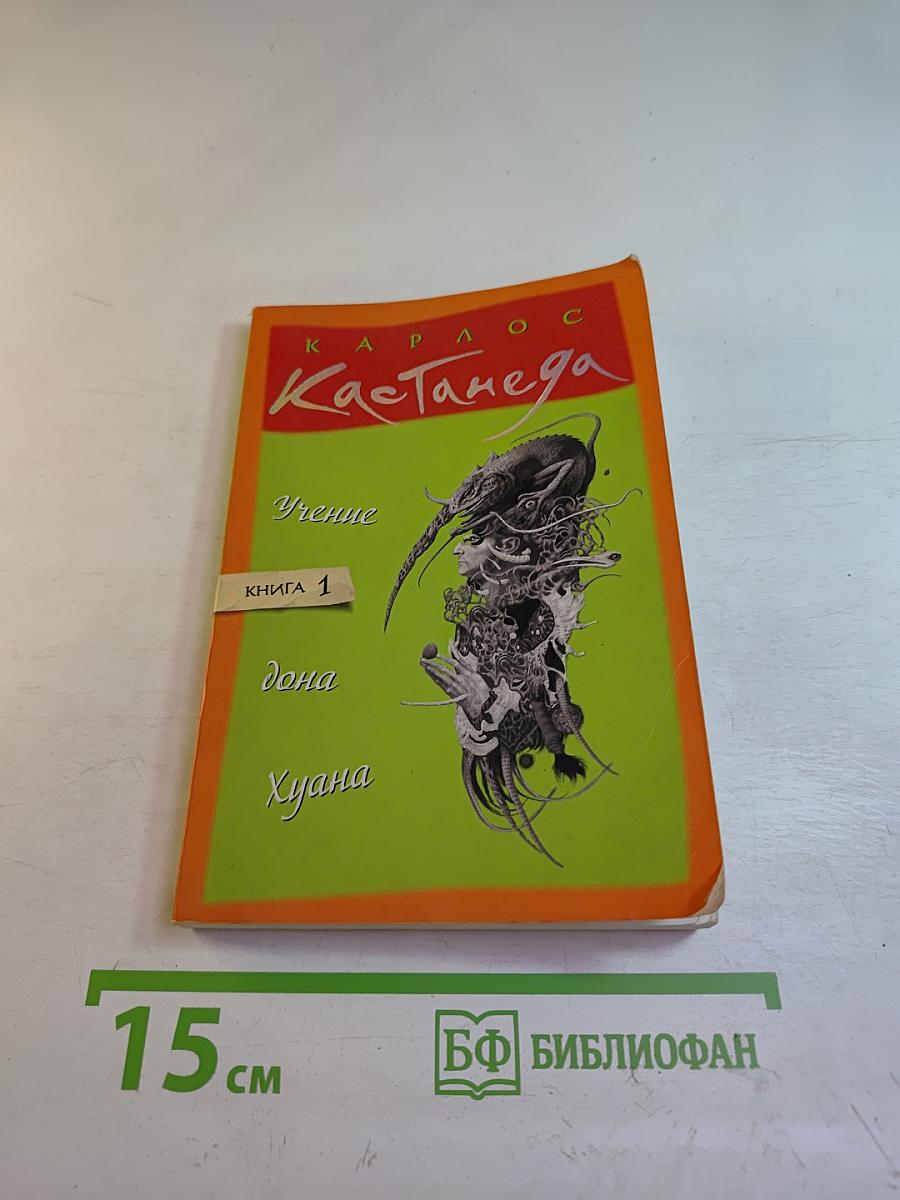 Учение дона Хуана. Книга 1