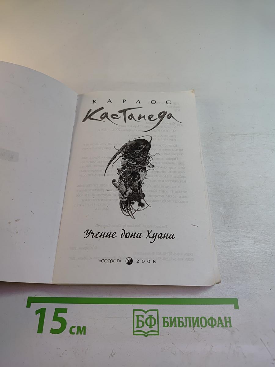 Учение дона Хуана. Книга 1
