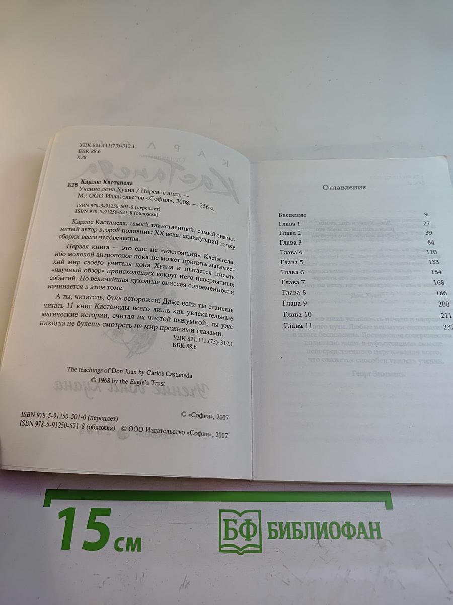 Учение дона Хуана. Книга 1