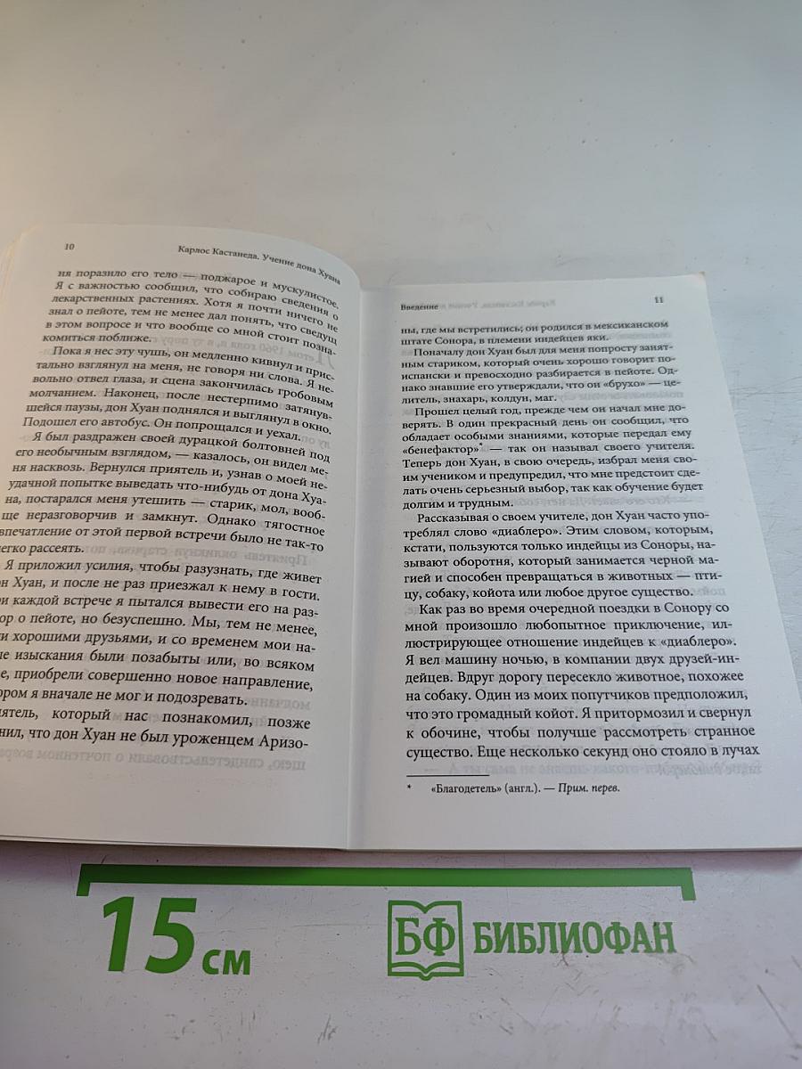 Учение дона Хуана. Книга 1