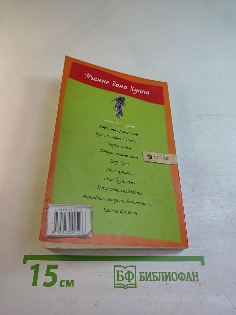 Учение дона Хуана. Книга 1