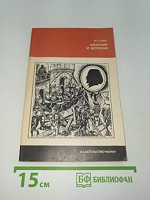 Шекспир и история