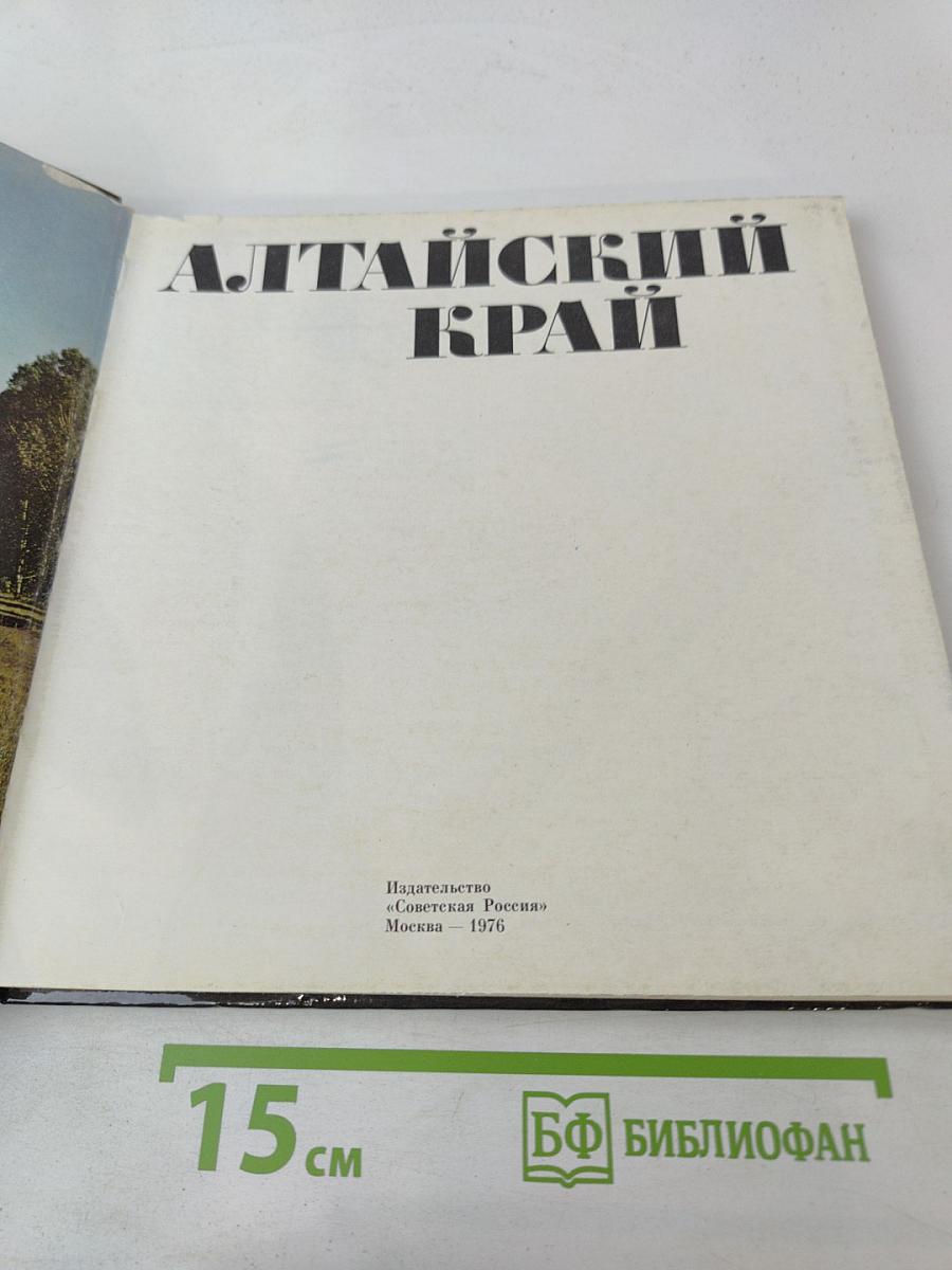 Алтайский край