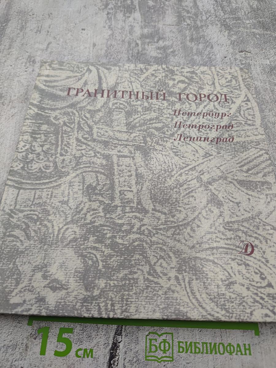 Гранитный город. Петербург Петроград Ленинград