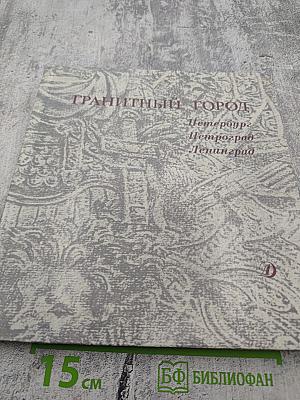 Гранитный город. Петербург Петроград Ленинград