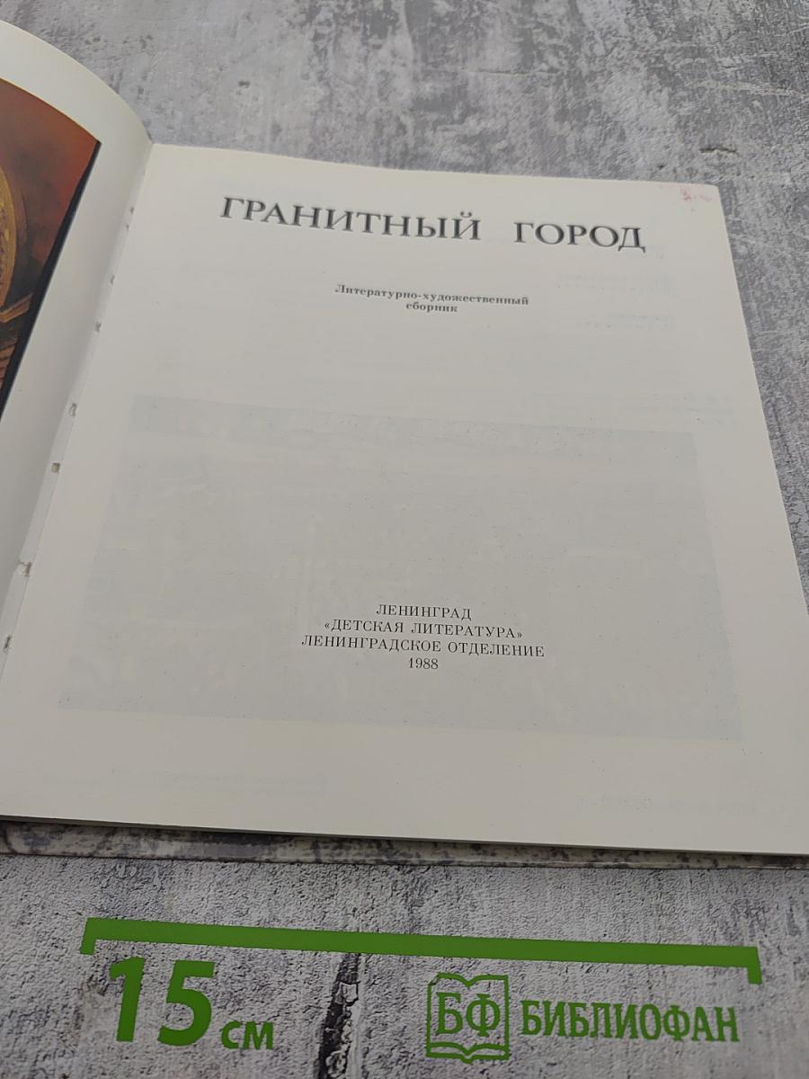 Гранитный город. Петербург Петроград Ленинград