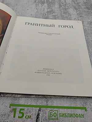 Гранитный город. Петербург Петроград Ленинград