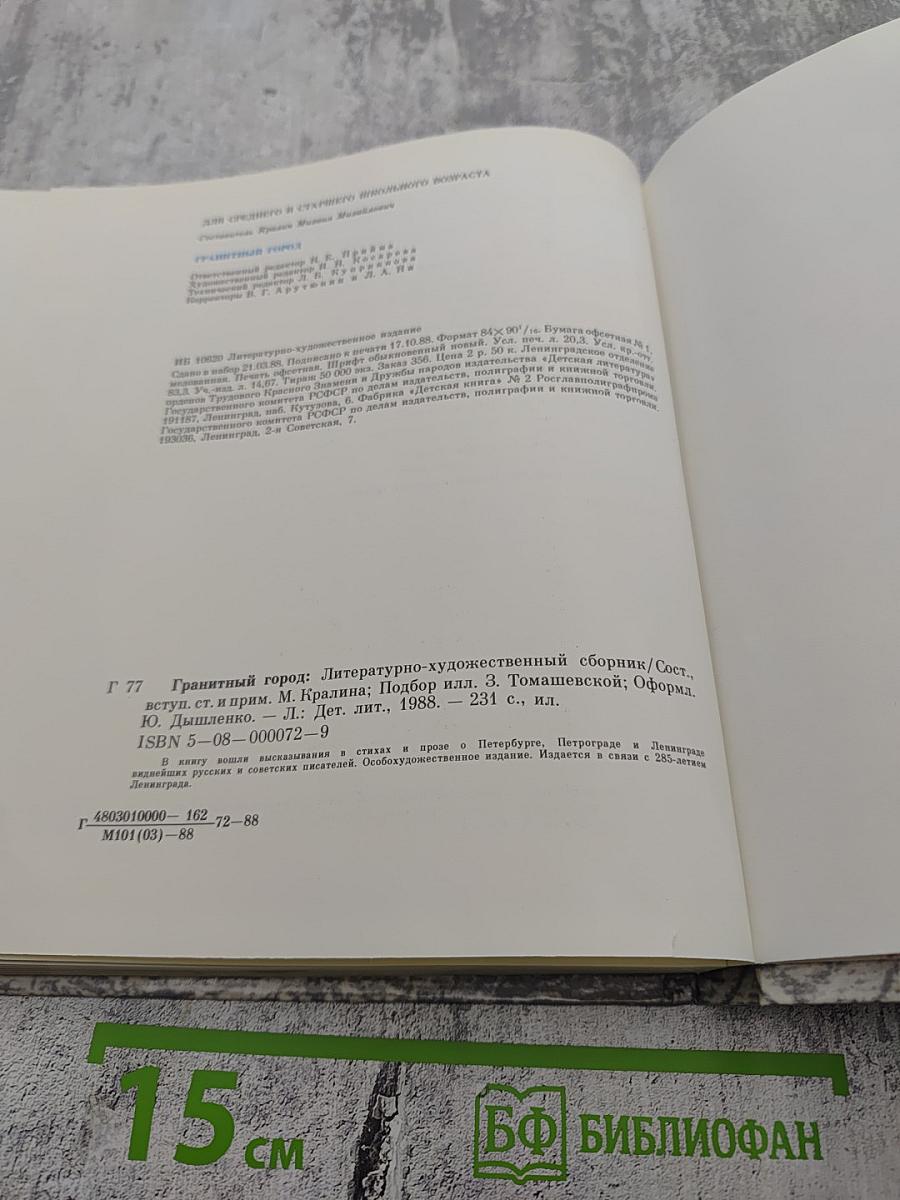 Гранитный город. Петербург Петроград Ленинград